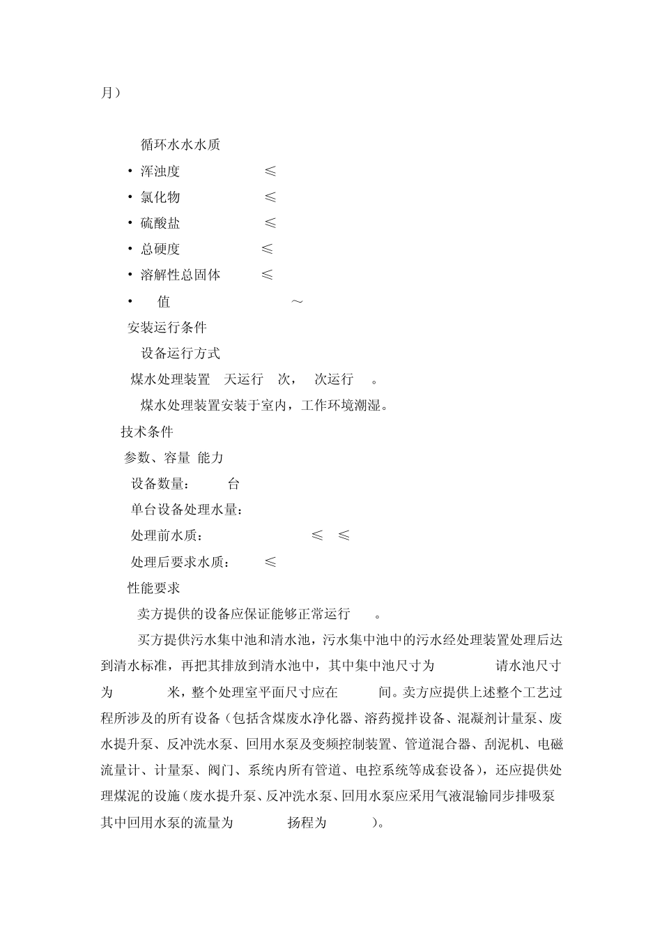 输煤冲洗水系统技术规范书_第3页