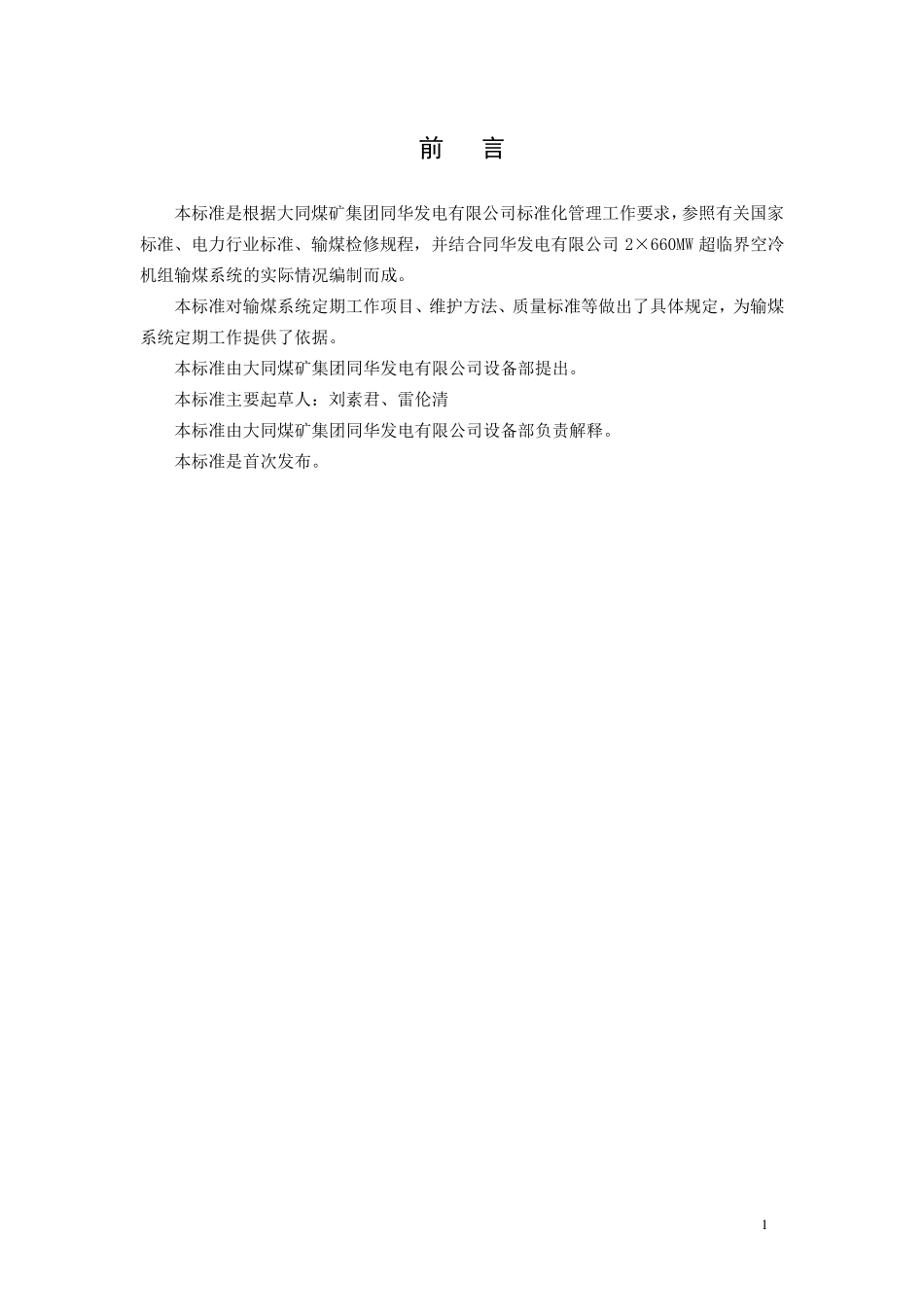 输煤定期工作管理标准_第2页