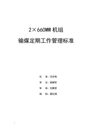输煤定期工作管理标准