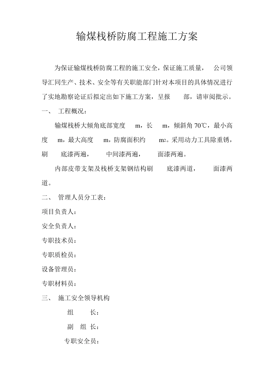 输煤栈桥底板底面防腐施工方案_第1页