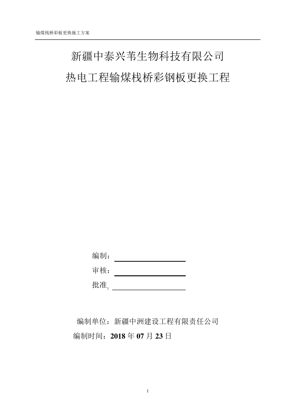 输煤栈桥彩钢板更换施工方案_第1页