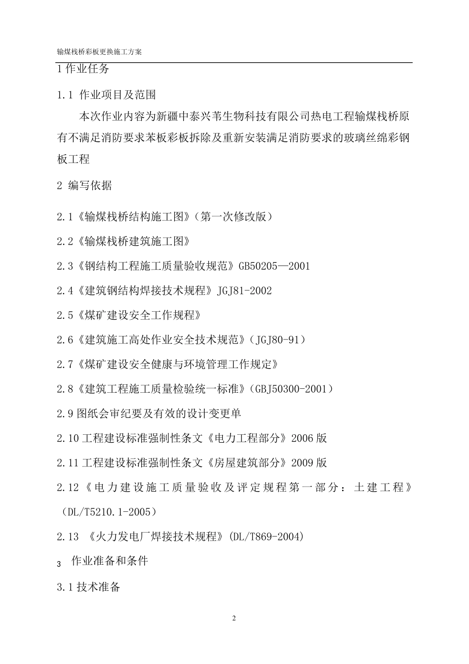 输煤栈桥彩钢板更换施工方案_第2页