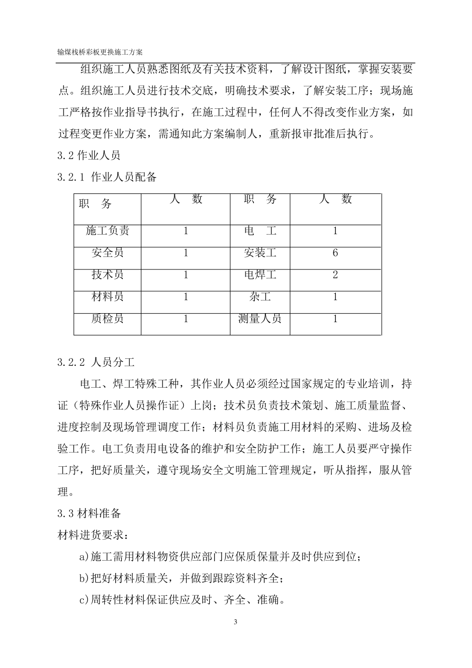 输煤栈桥彩钢板更换施工方案_第3页