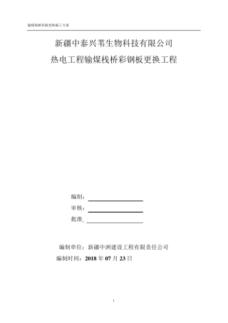 输煤栈桥彩钢板更换施工方案