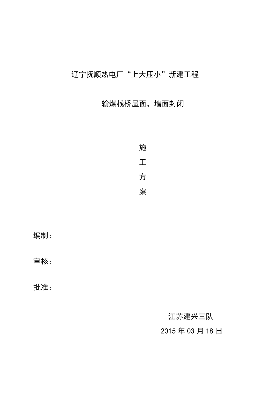 输煤栈桥施工方案_第1页