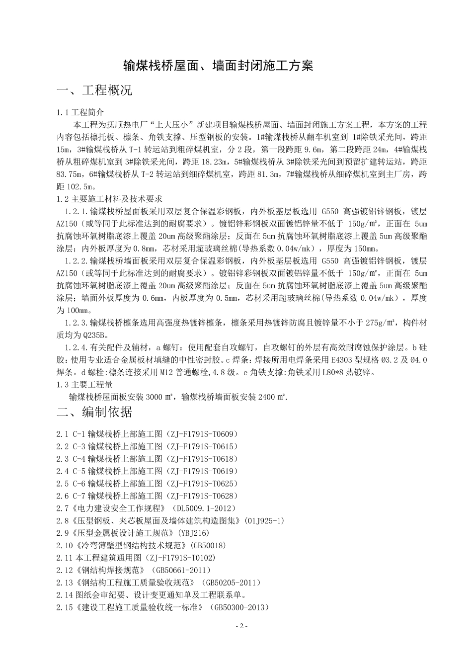 输煤栈桥施工方案_第3页