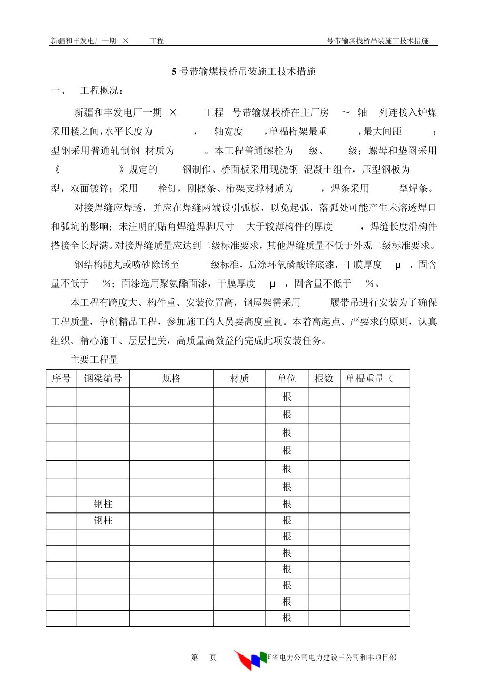 输煤栈桥钢结构吊装施工技术措施_第1页