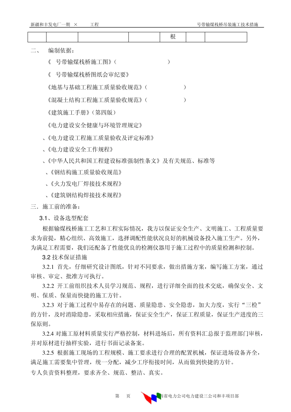 输煤栈桥钢结构吊装施工技术措施_第2页