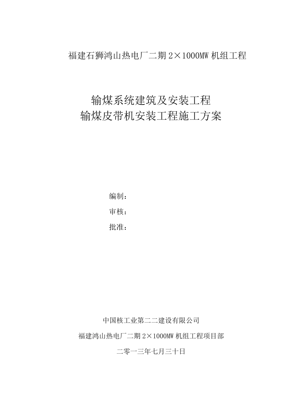输煤皮带机安装工程施工方案_第1页