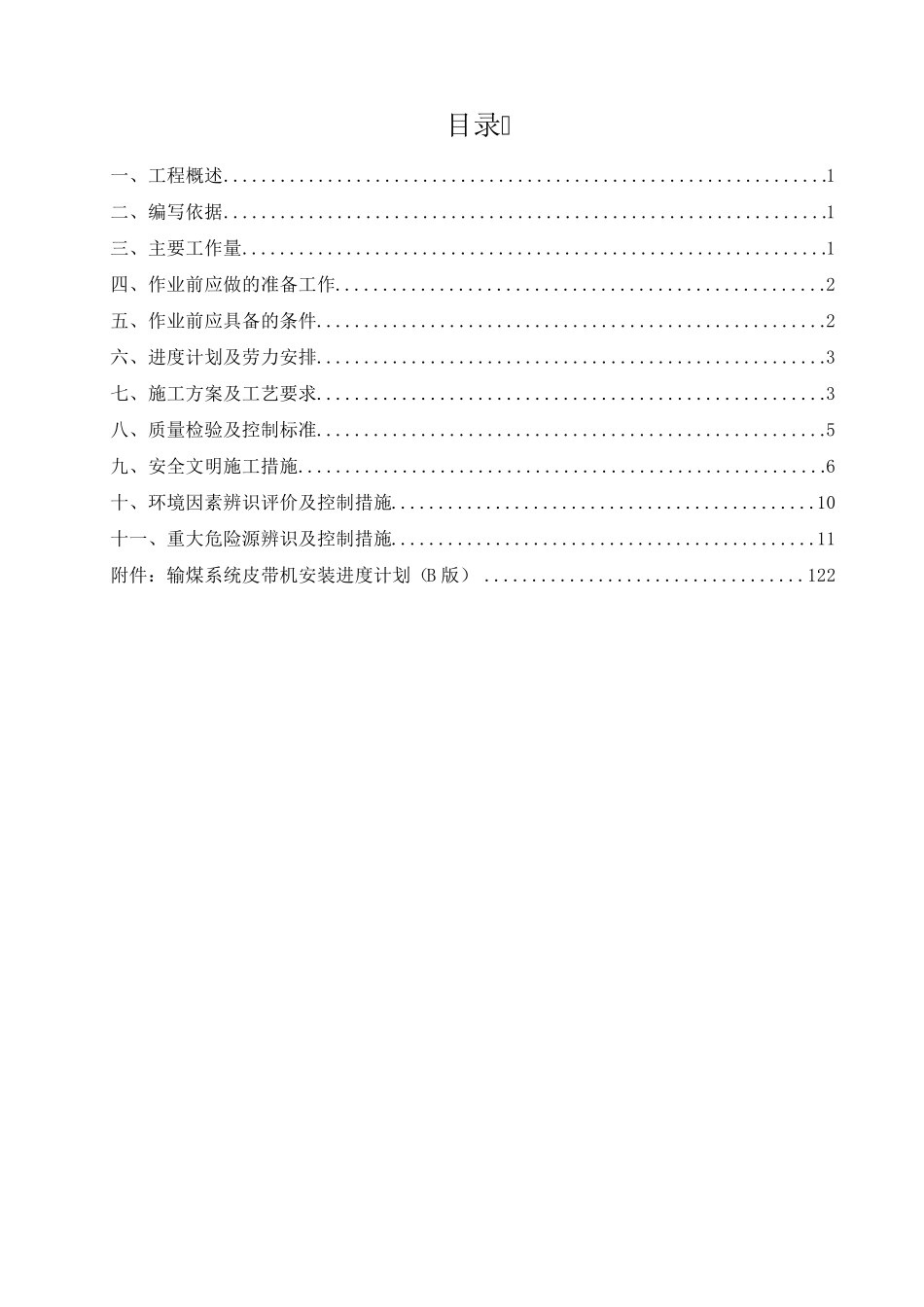 输煤皮带机安装工程施工方案_第2页