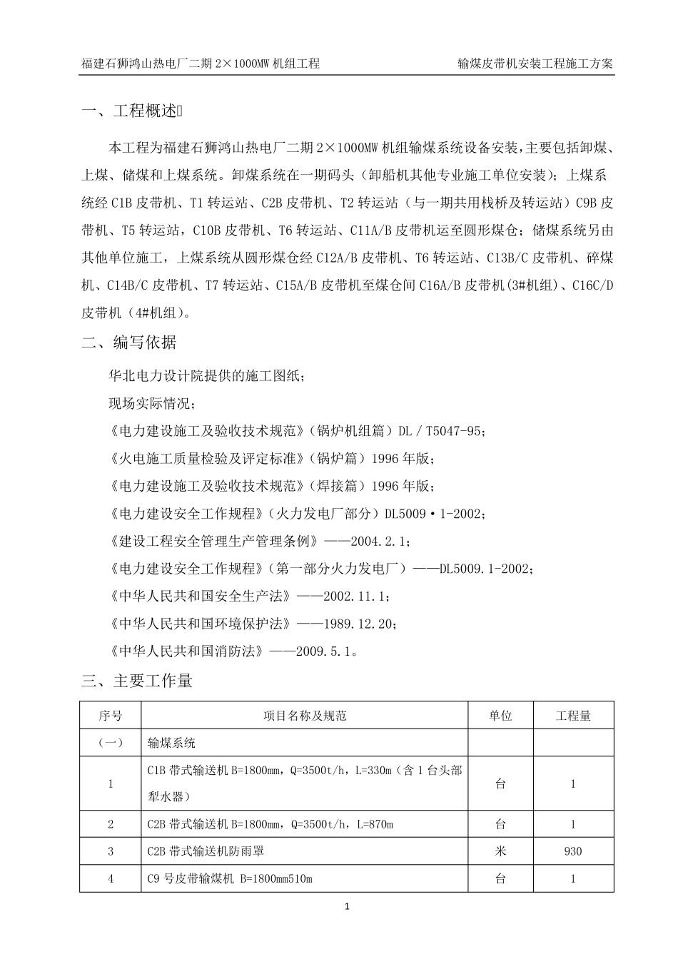 输煤皮带机安装工程施工方案_第3页