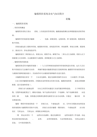 输煤程控及电气知识简介(袁巍)