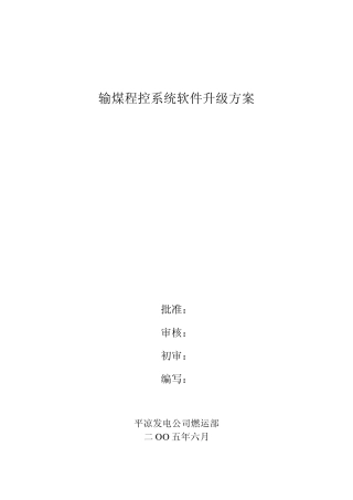 输煤程控系统改造升级方案