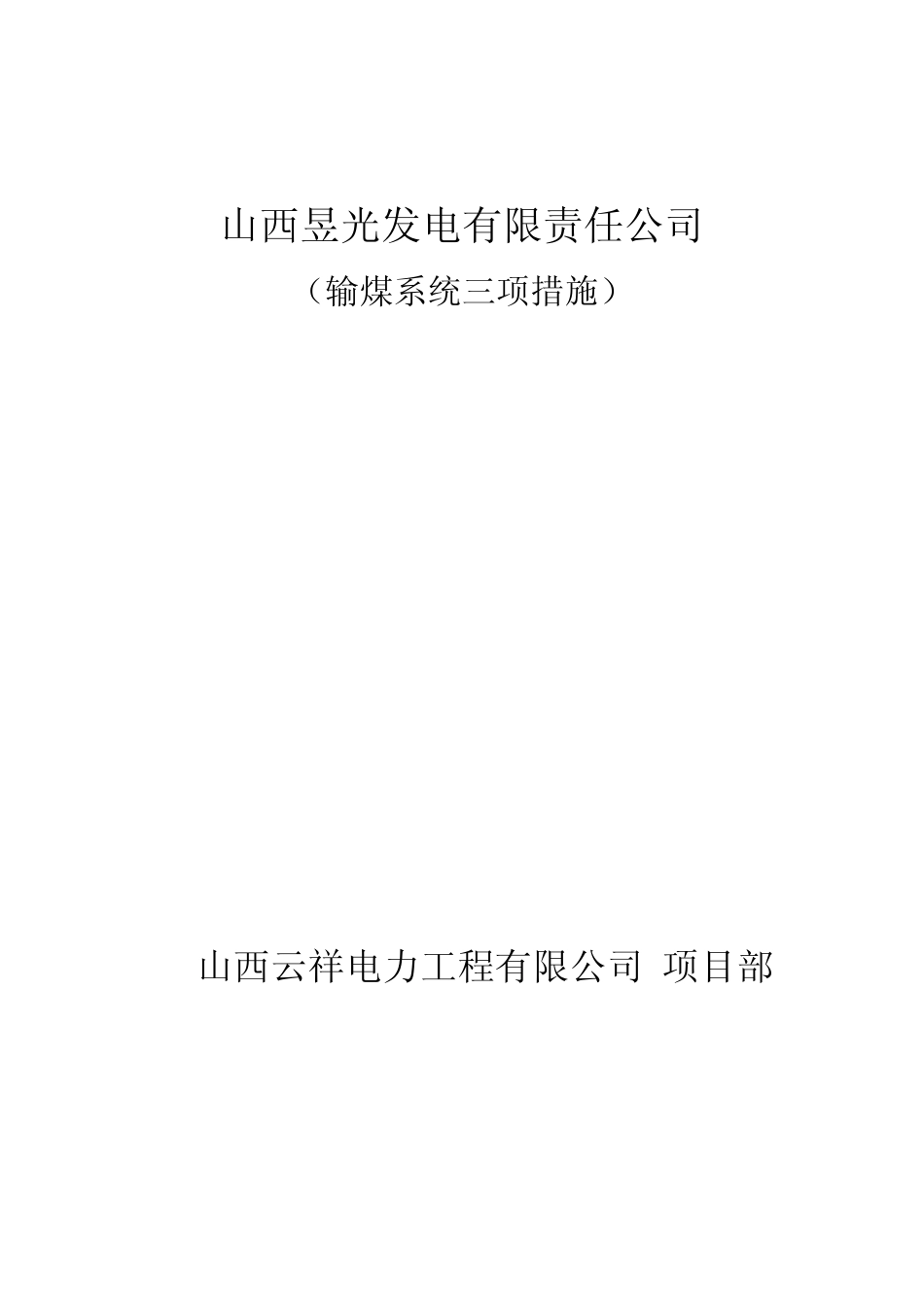 输煤系统保证上煤的三项措施_第1页