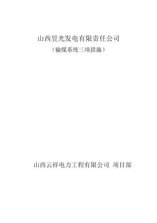 输煤系统保证上煤的三项措施