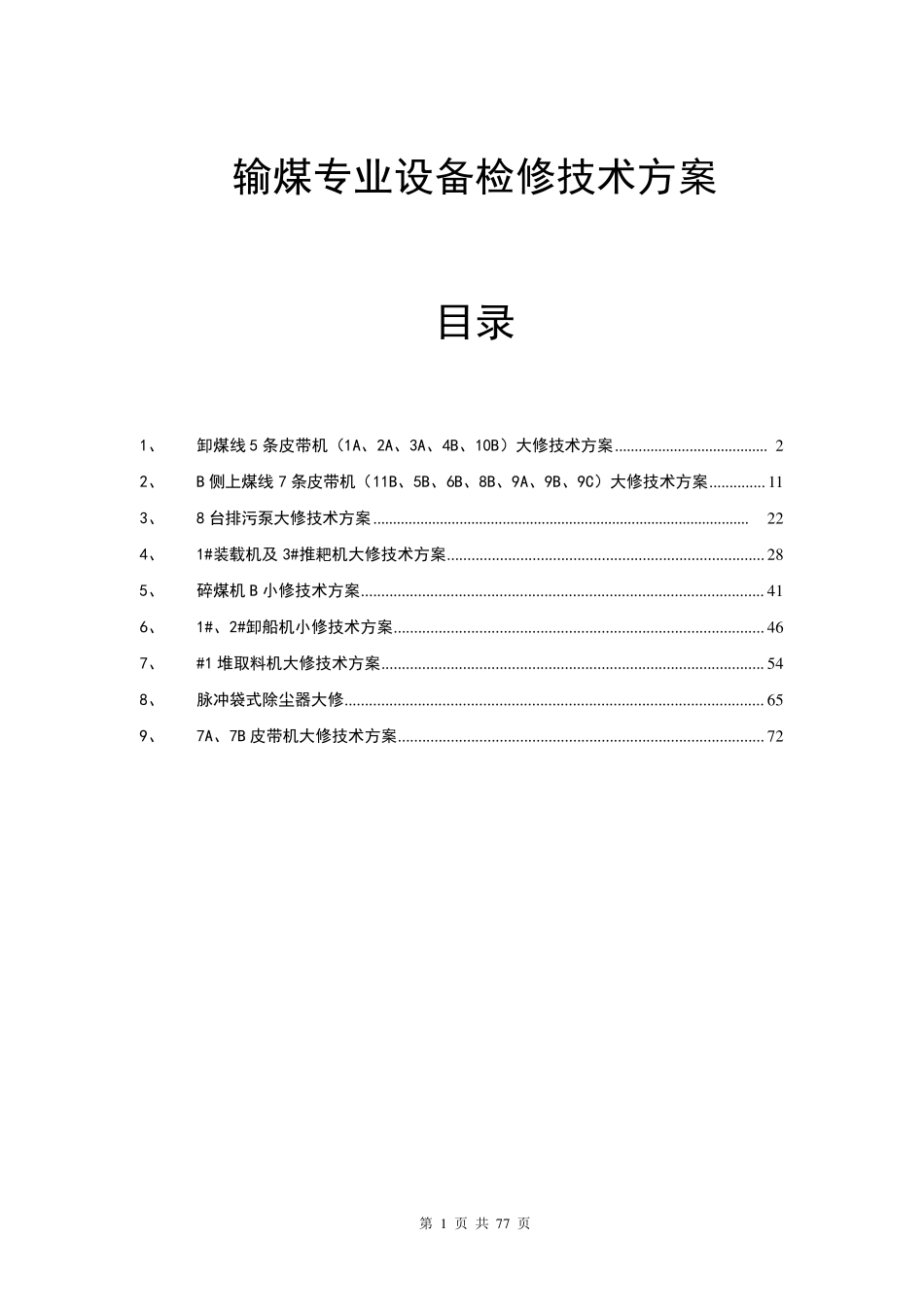 输煤系统检修技术方案_第1页