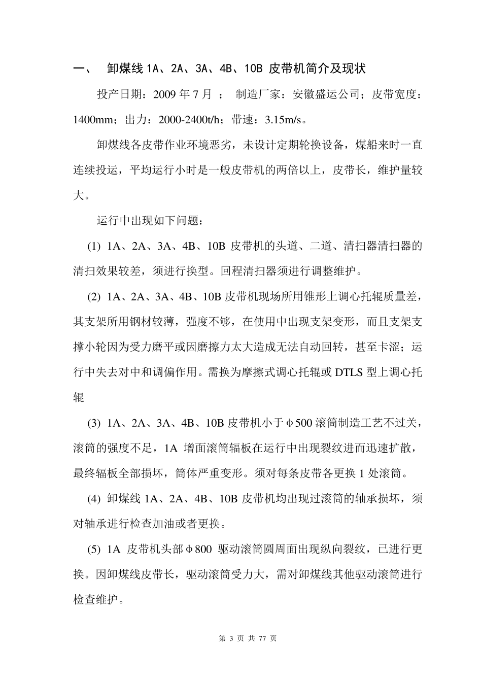 输煤系统检修技术方案_第3页