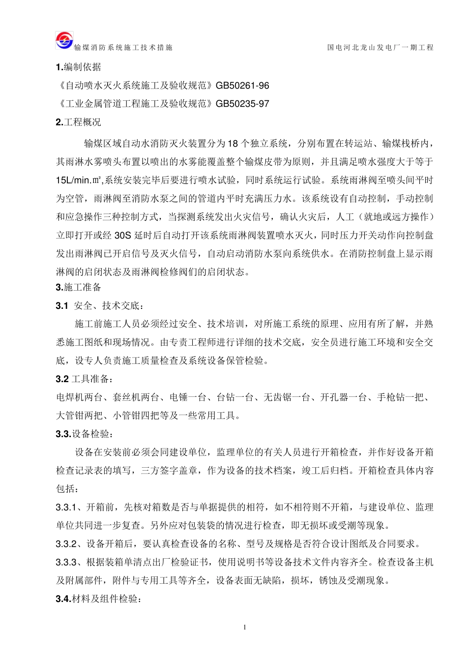 输煤系统消防水管道安装施工措施_第1页