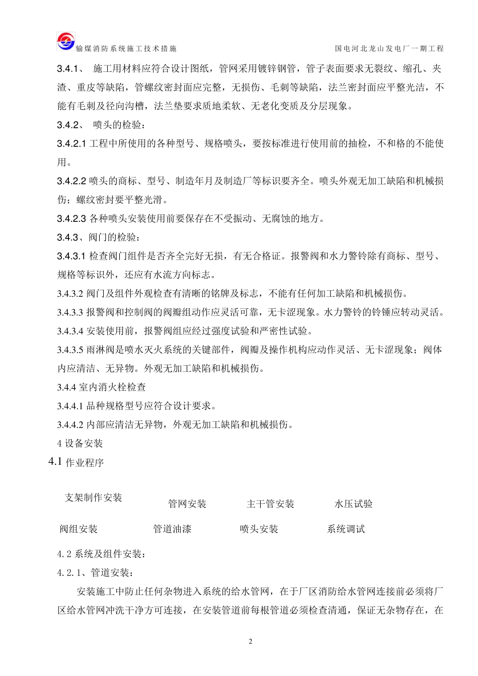 输煤系统消防水管道安装施工措施_第2页