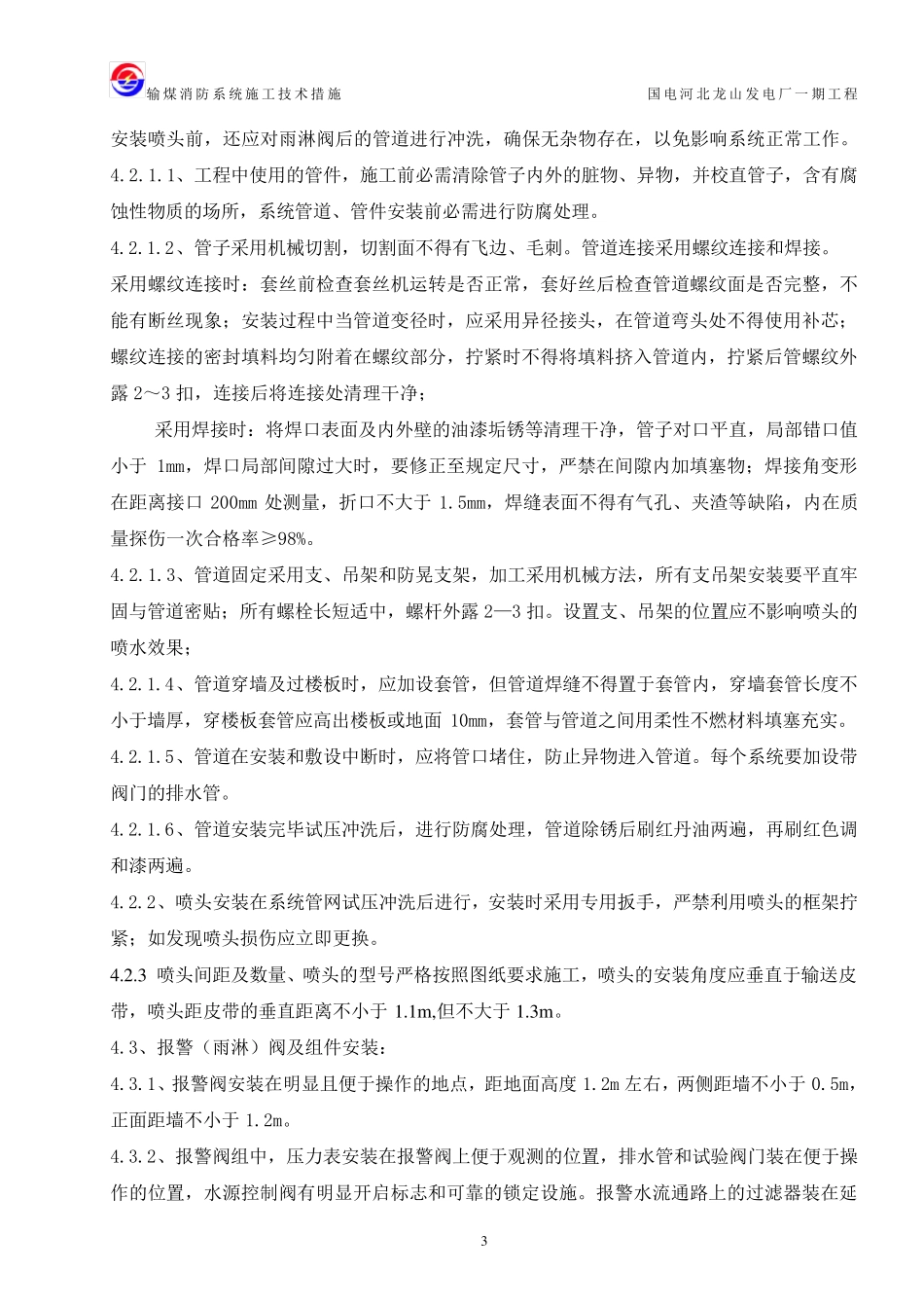 输煤系统消防水管道安装施工措施_第3页