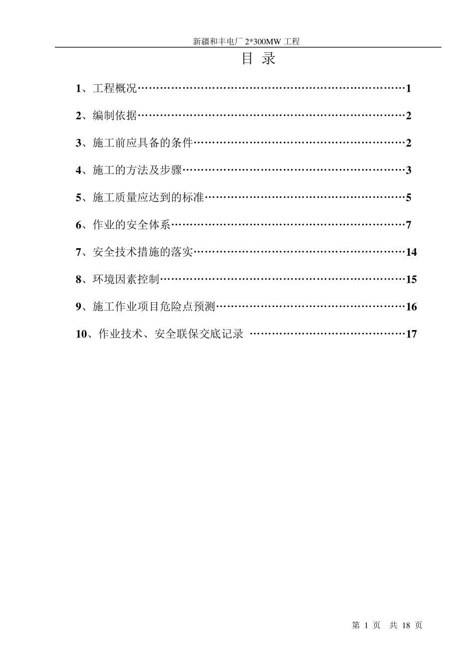 输煤系统设备安装施工方案_第1页