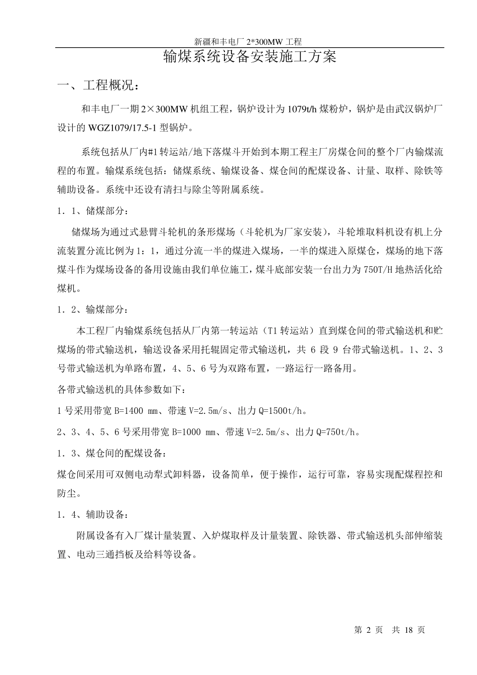 输煤系统设备安装施工方案_第2页