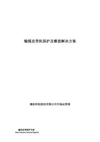 输煤系统皮带机综合保护及解决方案