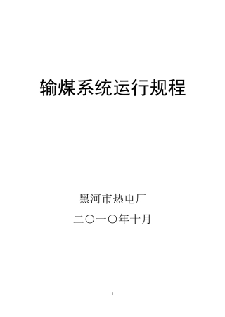 输煤系统运行规程