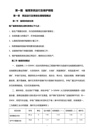 输煤系统运行及维护规程