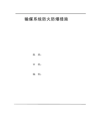 输煤系统防火、防爆措施