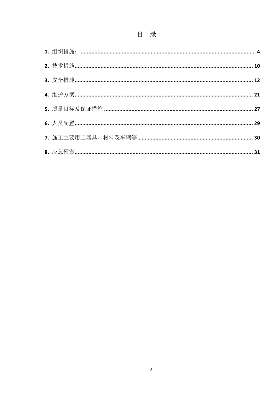 输煤维护三措两案_第3页