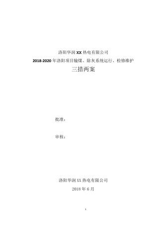 输煤维护三措两案