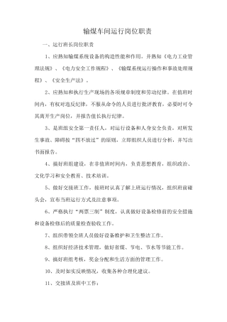 输煤车间各岗位岗位职责