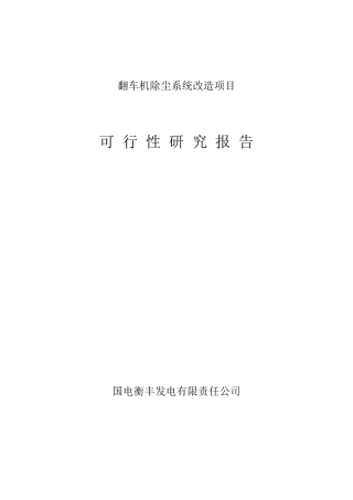 输煤除尘可研报告