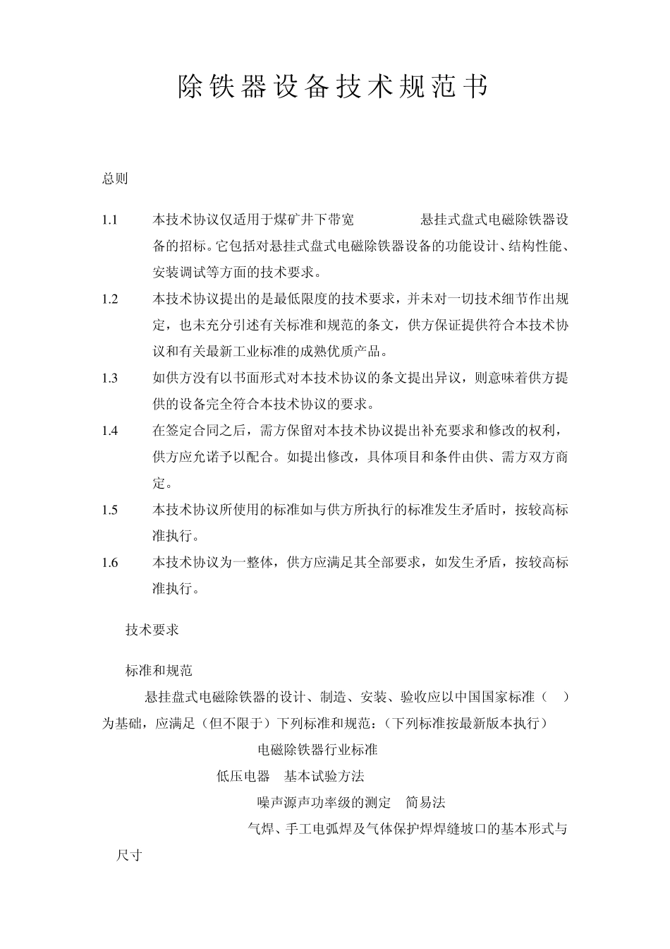 输煤除铁器技术规范书_第1页