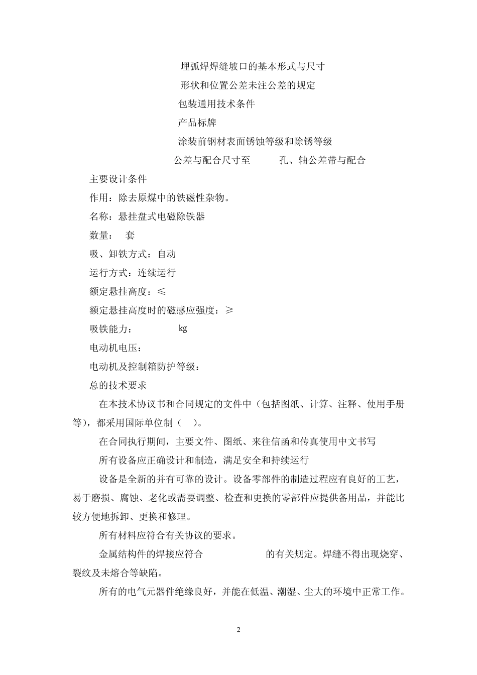 输煤除铁器技术规范书_第2页
