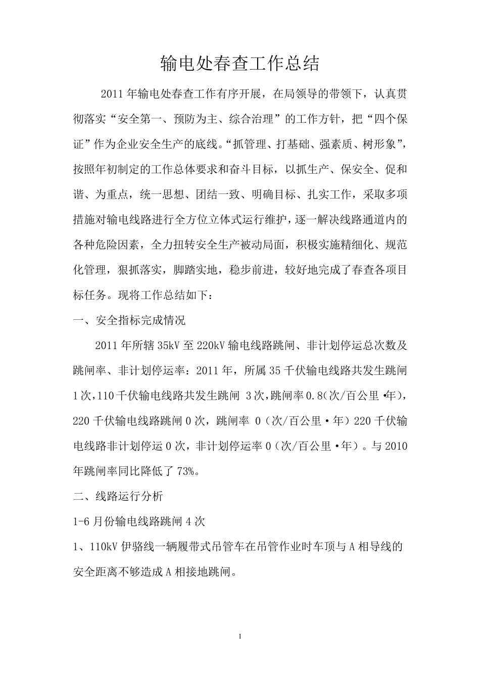 输电处春查工作总结_第1页