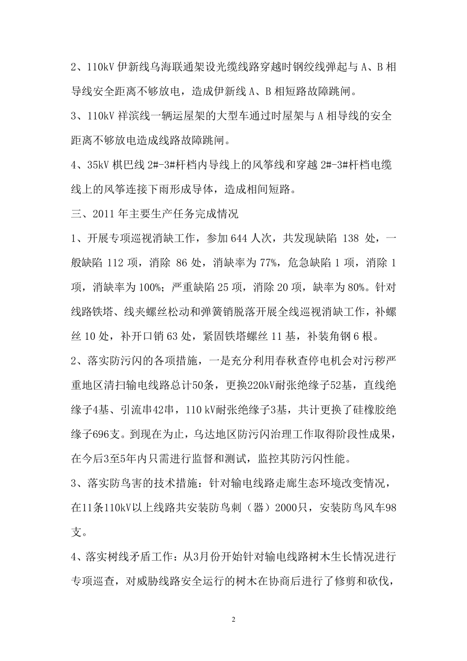 输电处春查工作总结_第2页