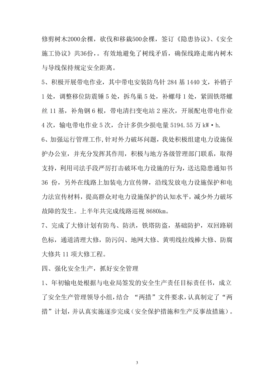 输电处春查工作总结_第3页