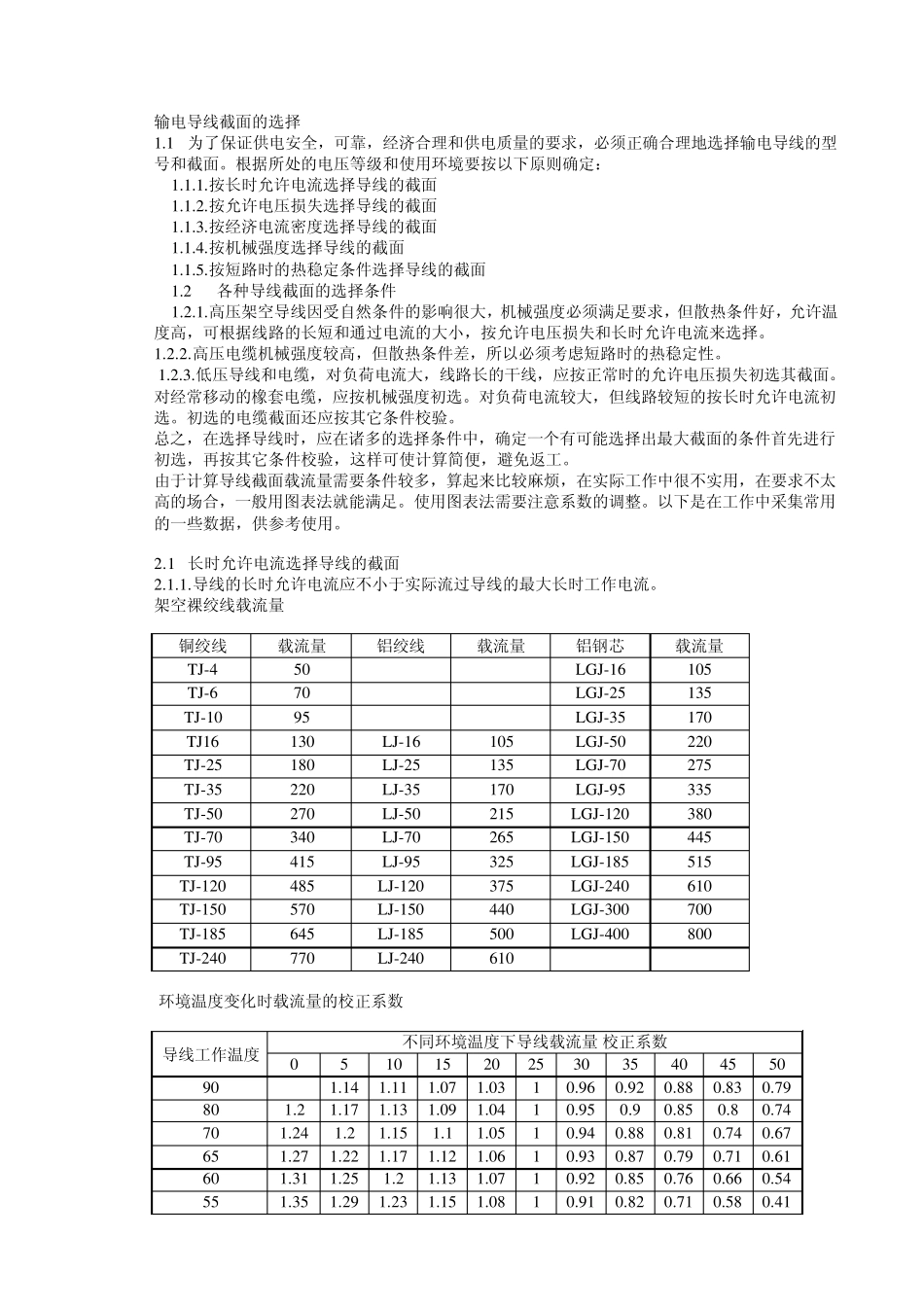 输电导线截面的选择_第1页