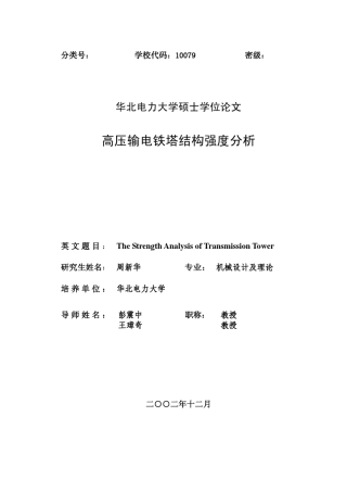 输电塔有限元分析