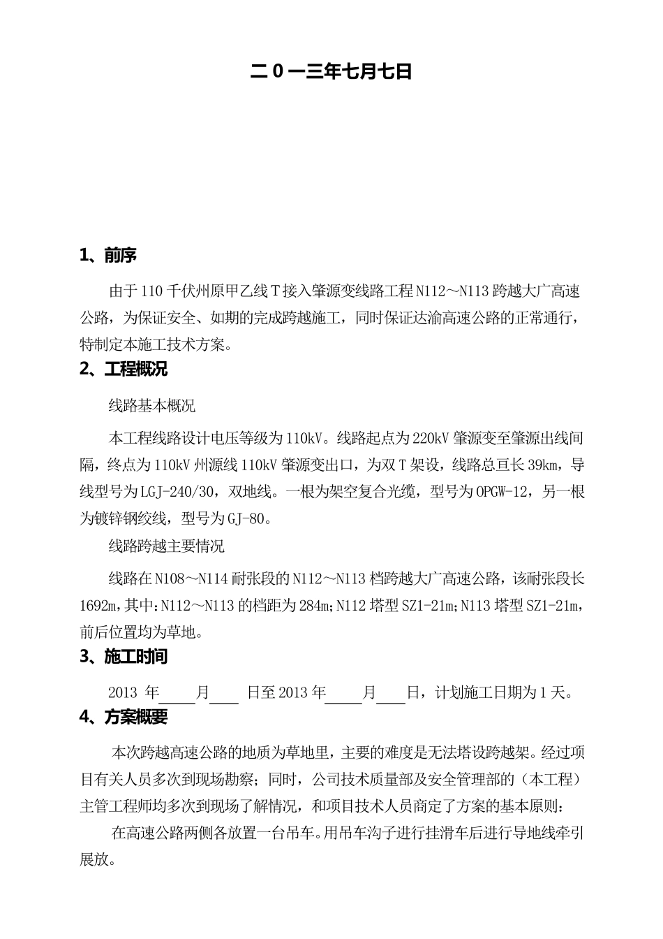 输电工程吊车跨越高速公路方案及措施!_第2页