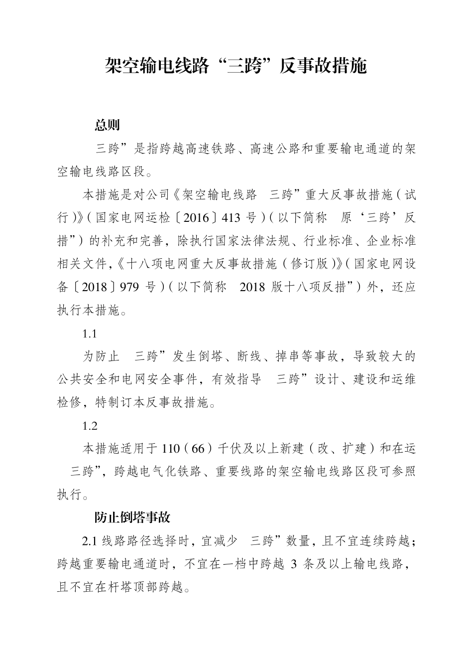 输电线路“三跨“反事故措施2020_第1页