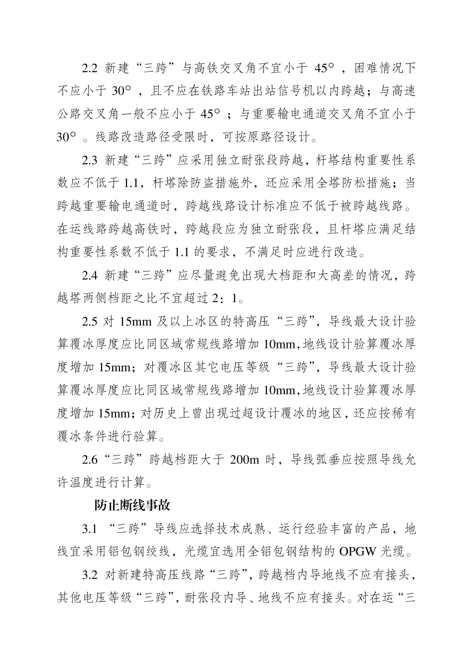 输电线路“三跨“反事故措施2020_第2页