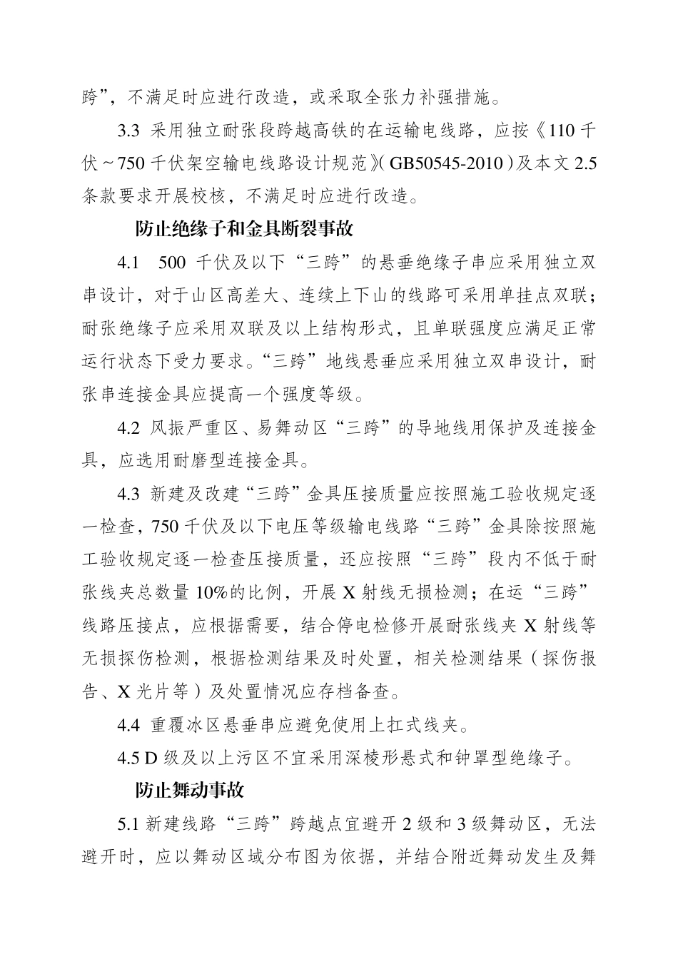 输电线路“三跨“反事故措施2020_第3页