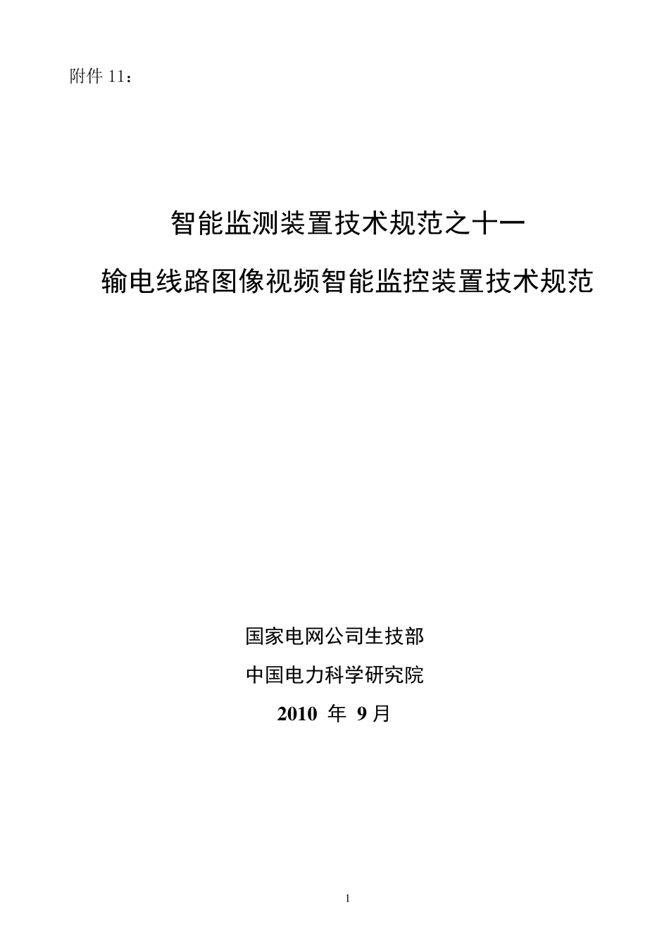 输电线路图像视频智能监控装置技术规范_第1页