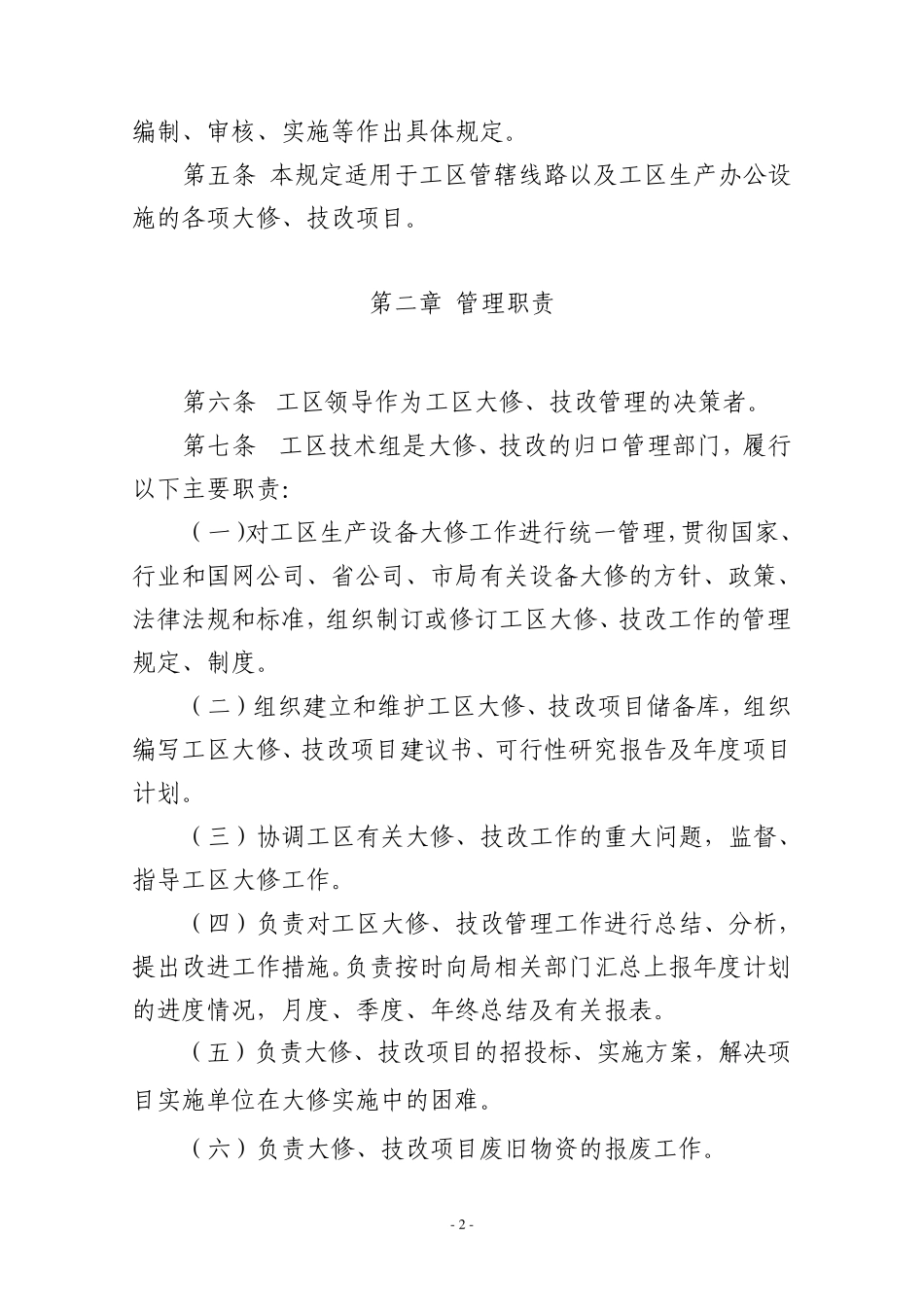 输电线路大修、技改项目管理规定_第2页