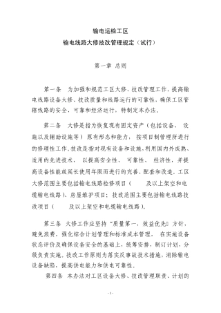 输电线路大修、技改项目管理规定