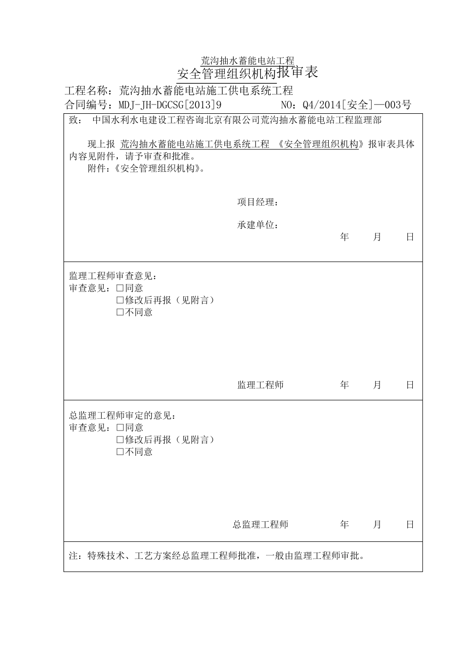 输电线路安全生产管理组织机构_第1页