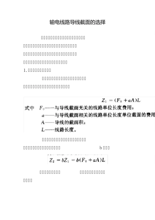 输电线路导线截面的选择